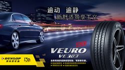 暢享新舒適駕享主義，鄧祿普高端舒適靜音型輪胎VEURO VE303新品上市