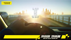 【集團新聞】迎戰(zhàn)新征程，住友橡膠全面聚力乘用車輪胎事業(yè)