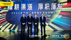精耕渠道，厚積薄發：2025鄧祿普輪胎價值鏈共創大會圓滿召開